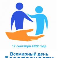 Всемирный день безопасности пациентов в 2022 году